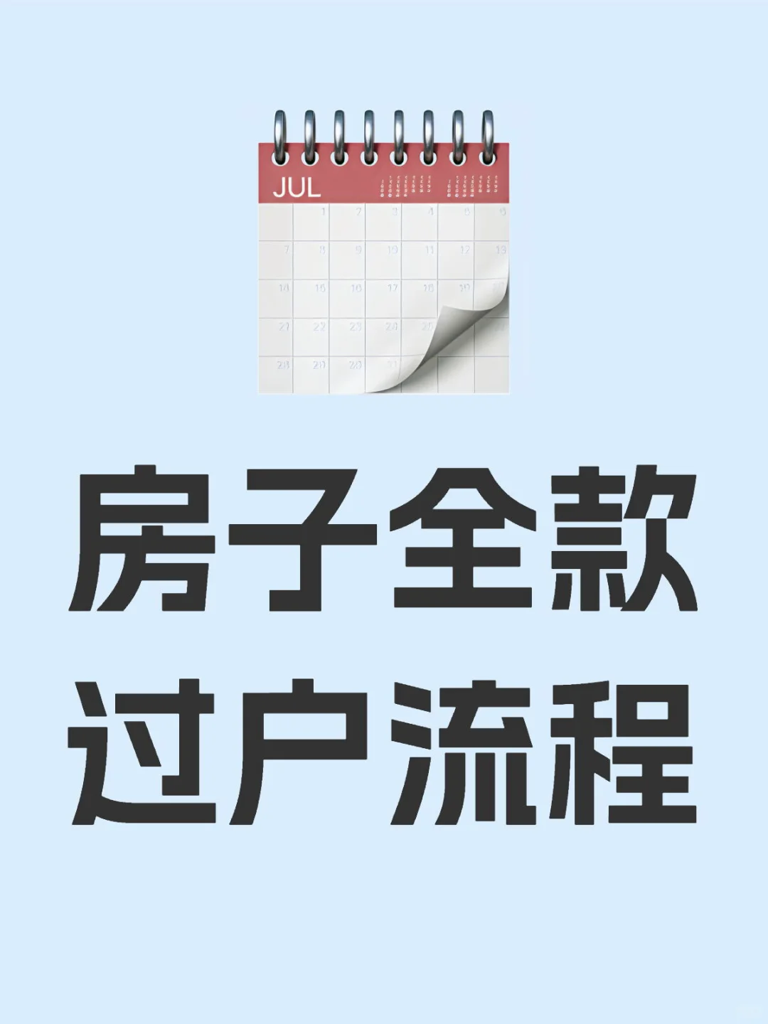 二手房过户，房子过户，不知道流程？看这里
