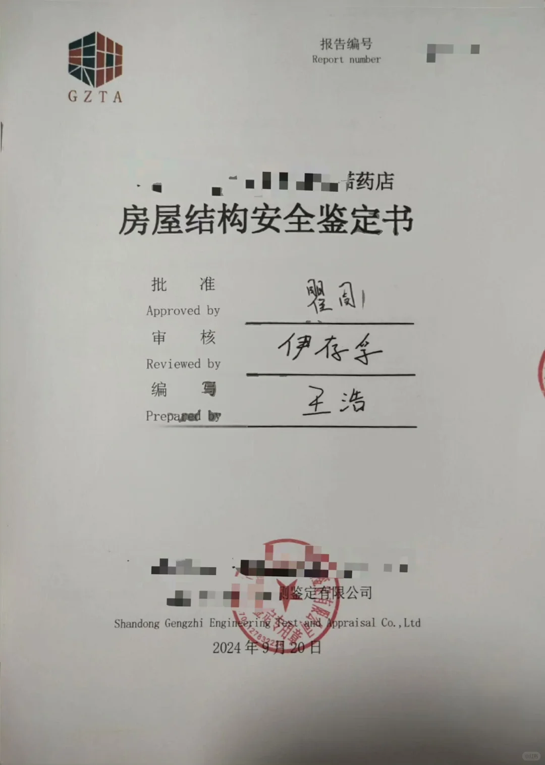 开店《房屋安全鉴定报告》终于拿到了
