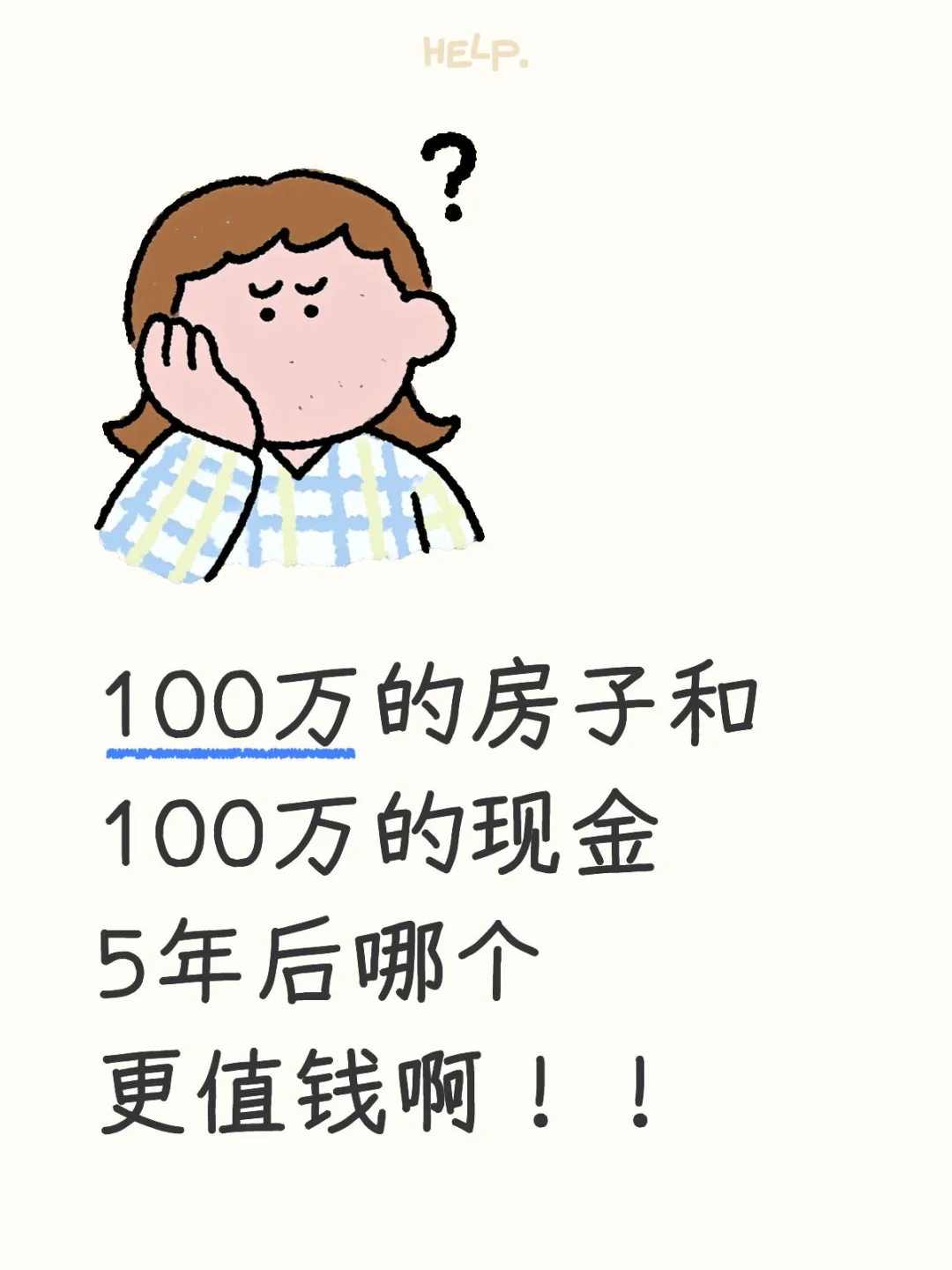 100万的房子和100万的现金5年后哪个更值钱