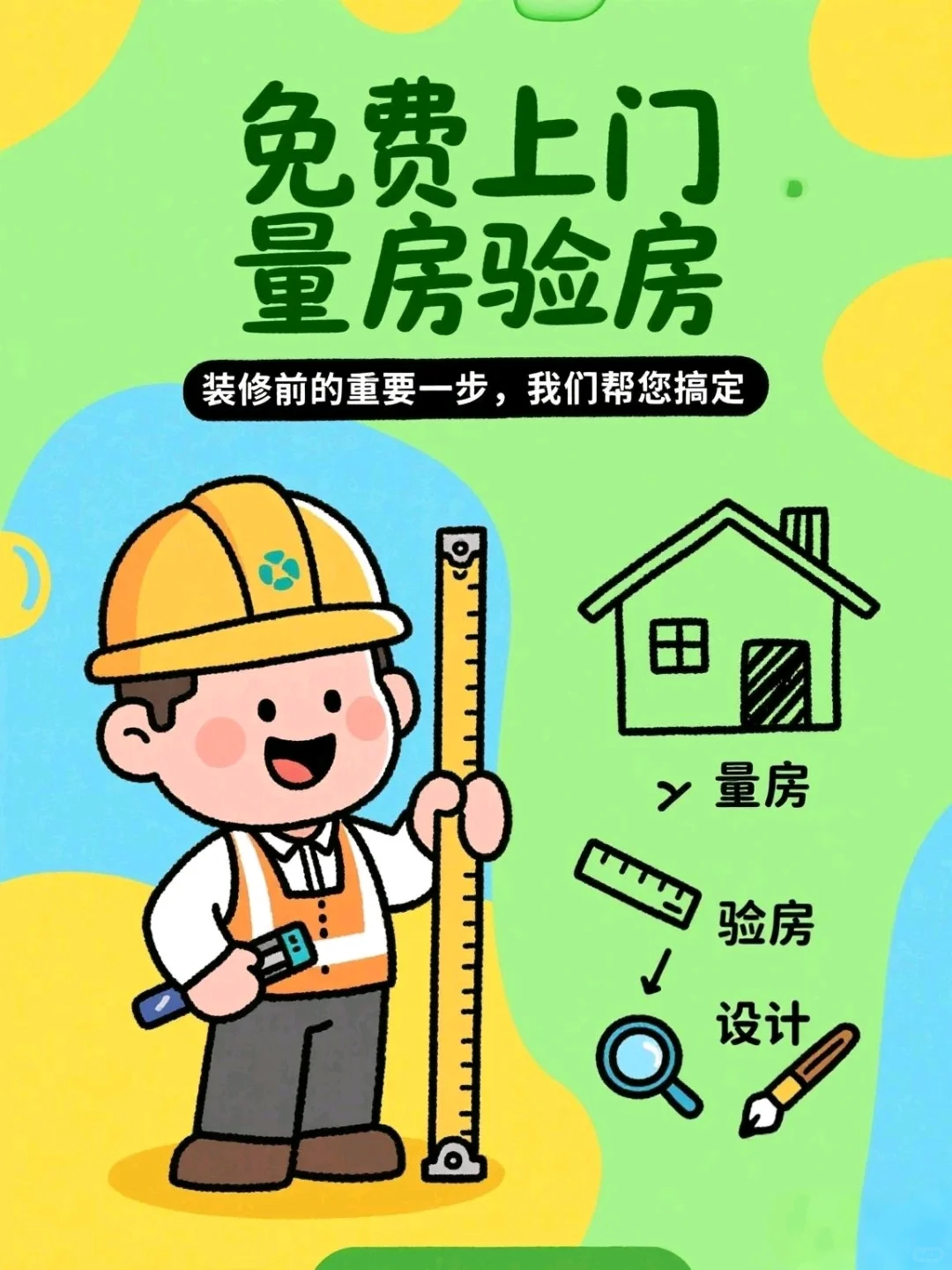 🏠 🏠 免费量房+验房+设计方案！新房装修少