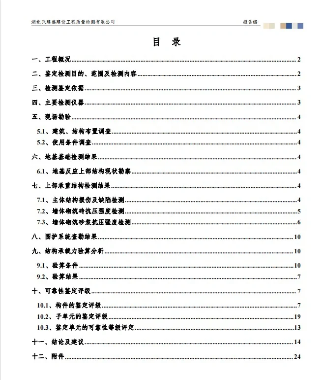 这才是一份合格的房屋鉴定检测报告！！