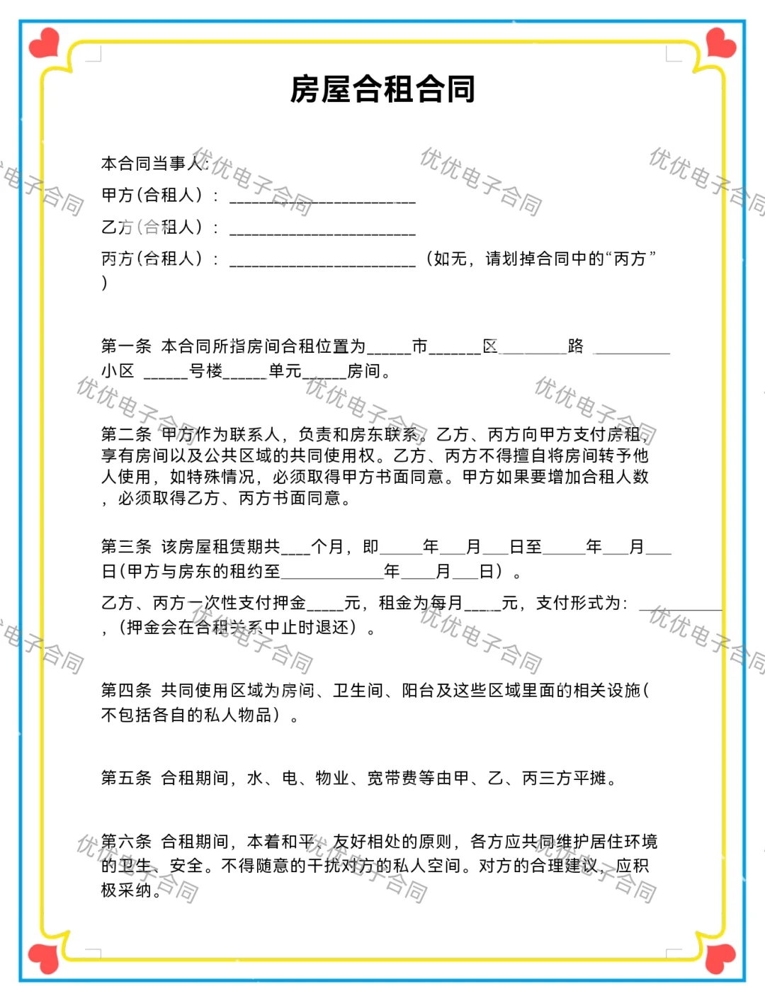 房屋合租合同（2025年标准版）