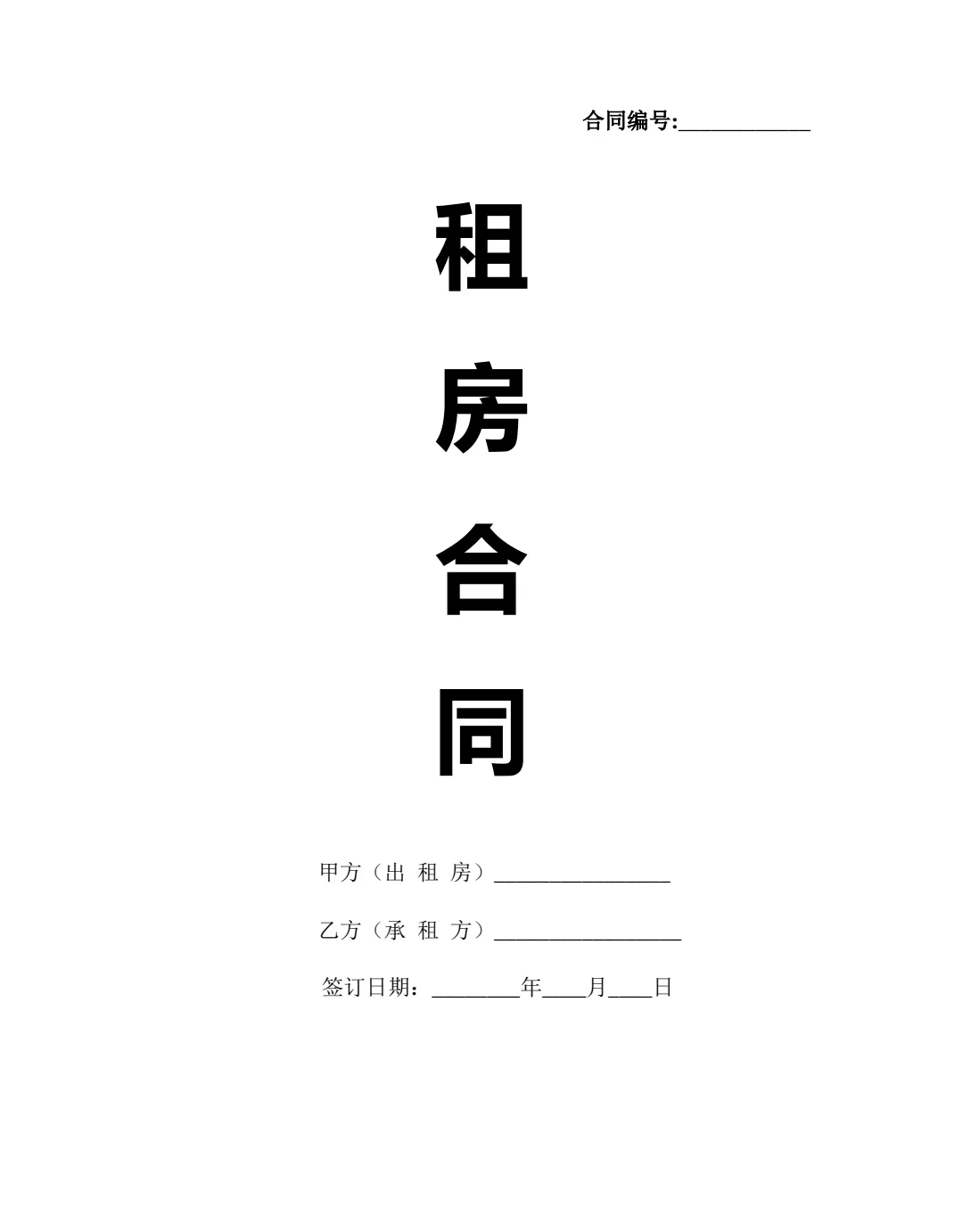 2025最新租房合同（房东必备❗）