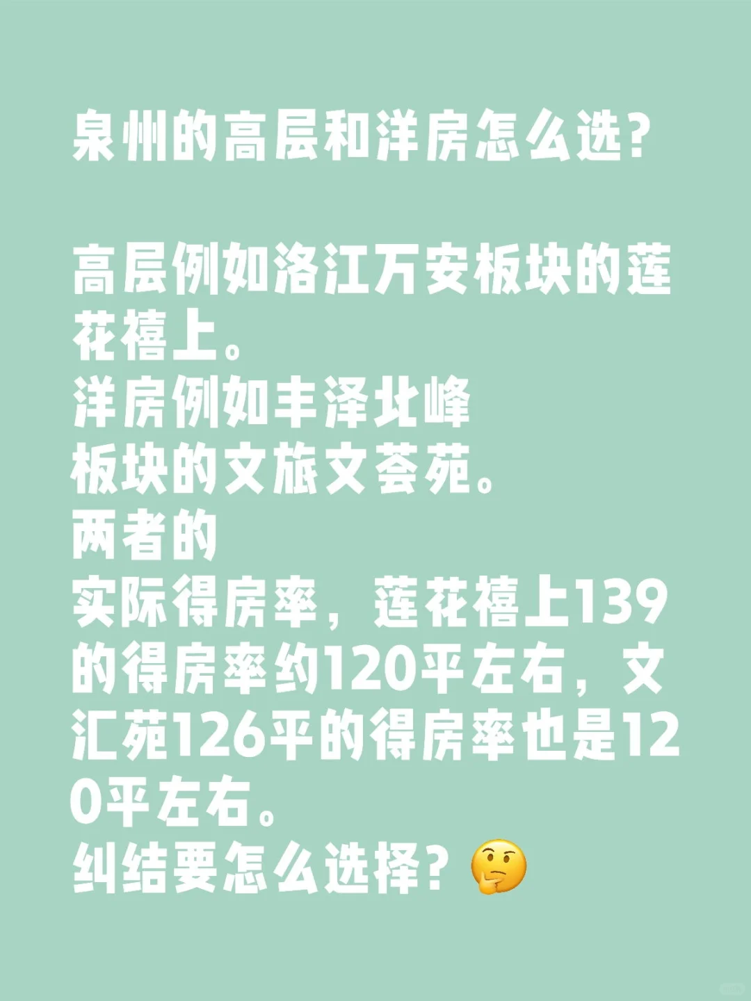 泉州的高层和洋房怎么选？