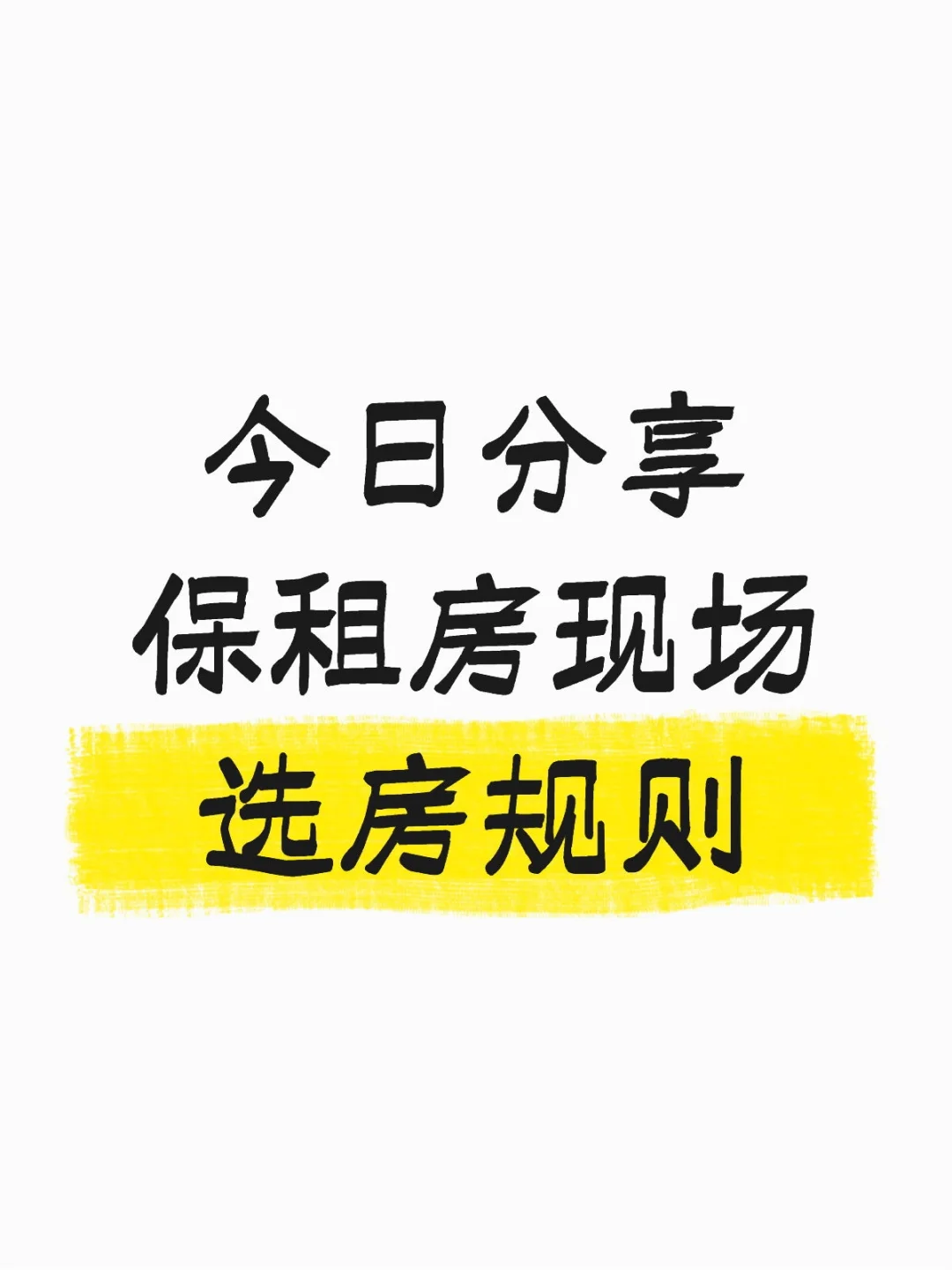 今日分享/保租房现场选房规则