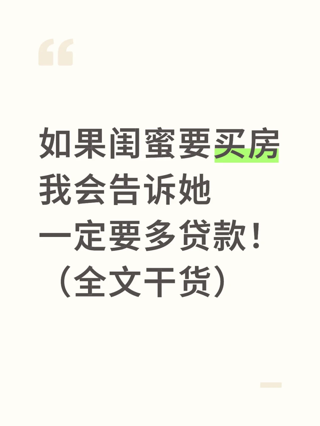 闺蜜，有钱了的话，买房吗？