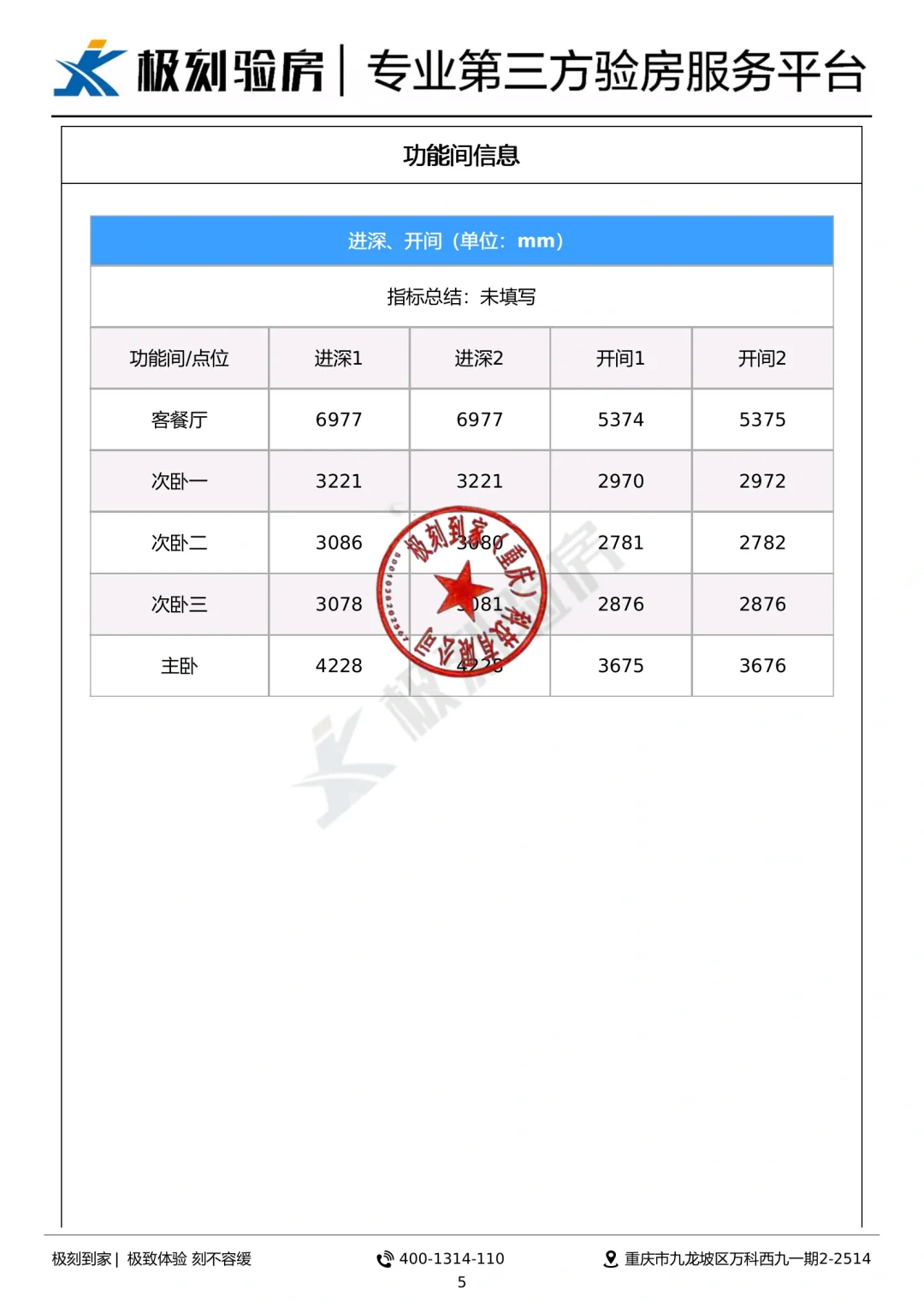 重庆验房I秀湖壹号毛坯房查验案例