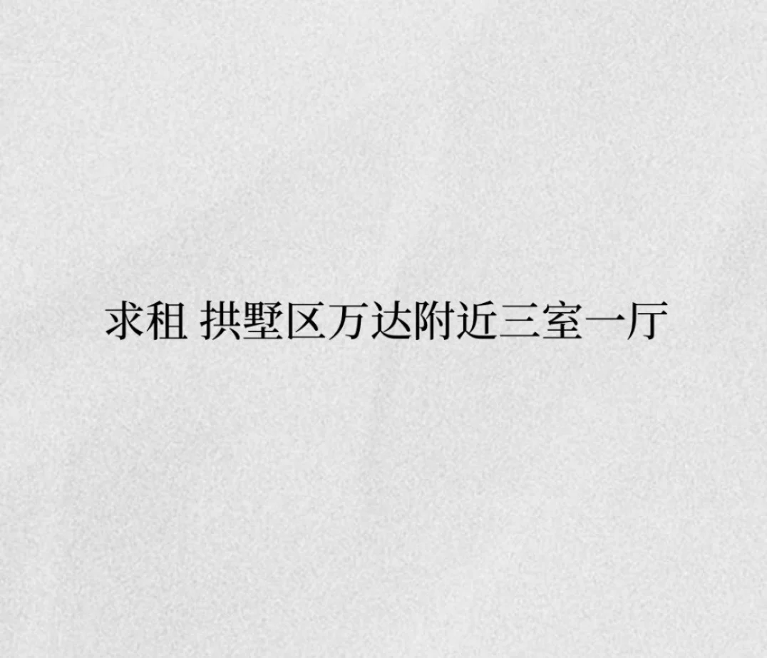 求拱墅区万达附近三室一厅