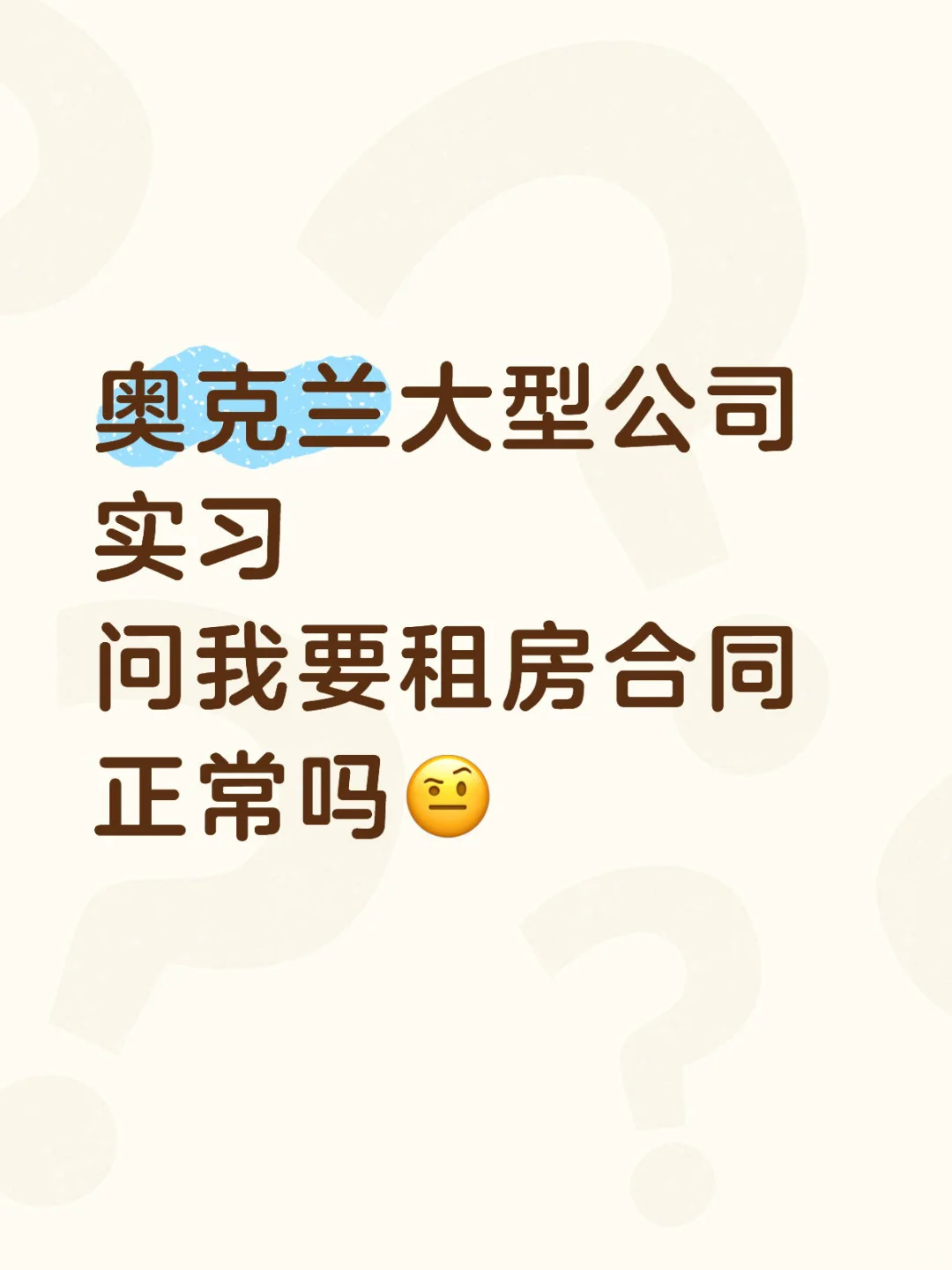 奥克兰实习被要租房合同