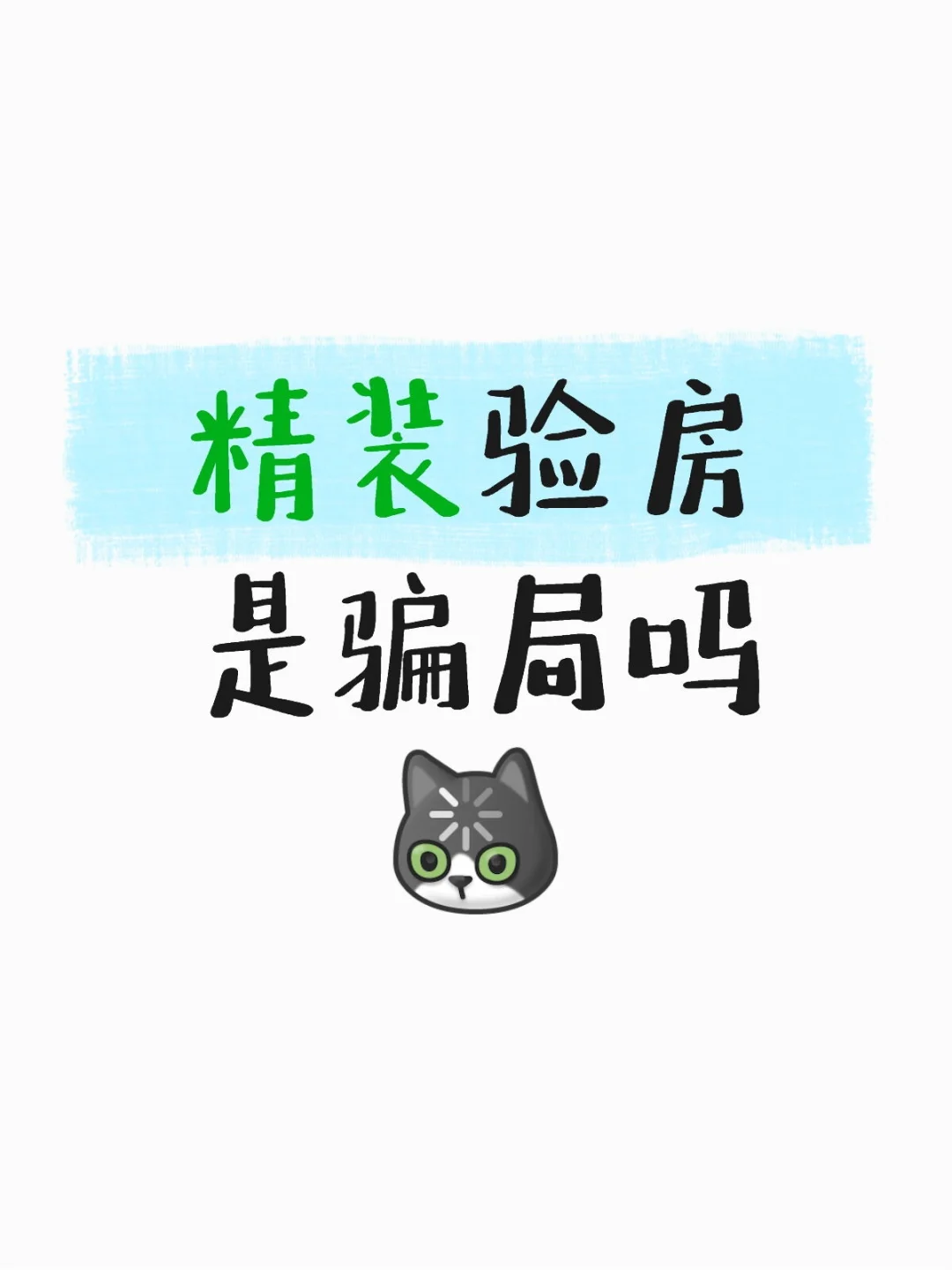 关于房子总是让人头大😅
