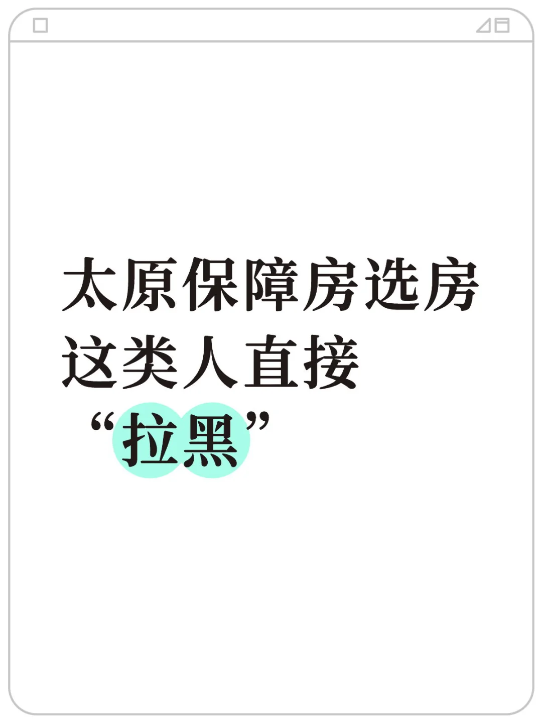 太原保障房选房 这类人直接 “拉黑”
