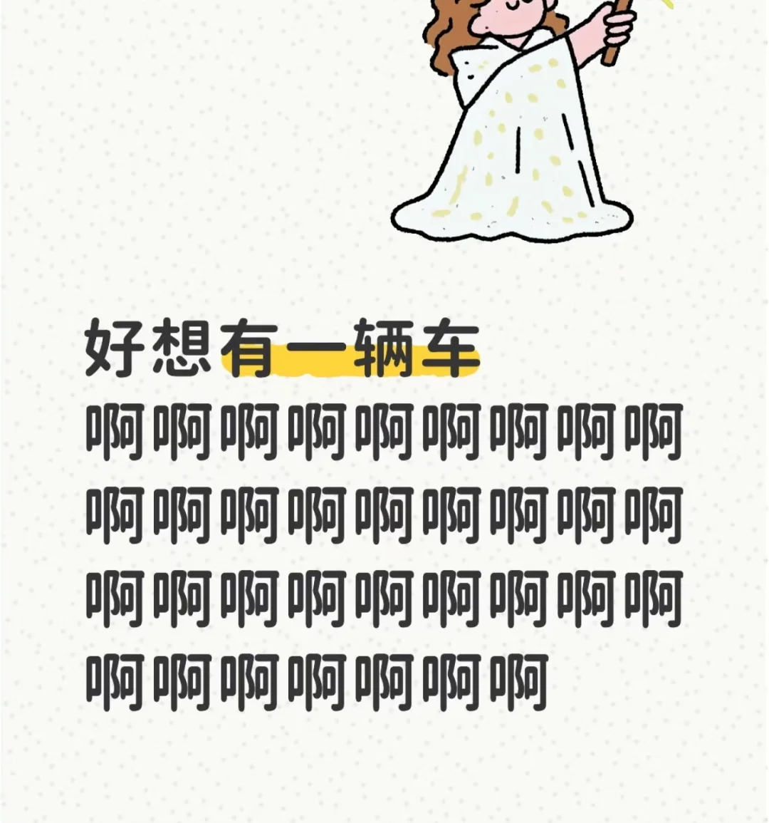 好想买车