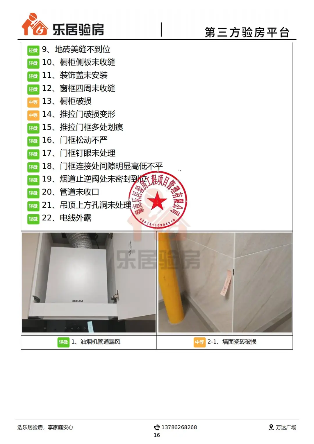 看看所谓的“高端房地产-龙湖”的验房报告