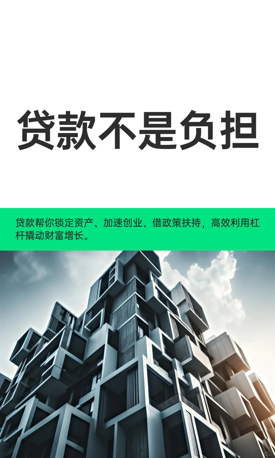 贷款不是负担