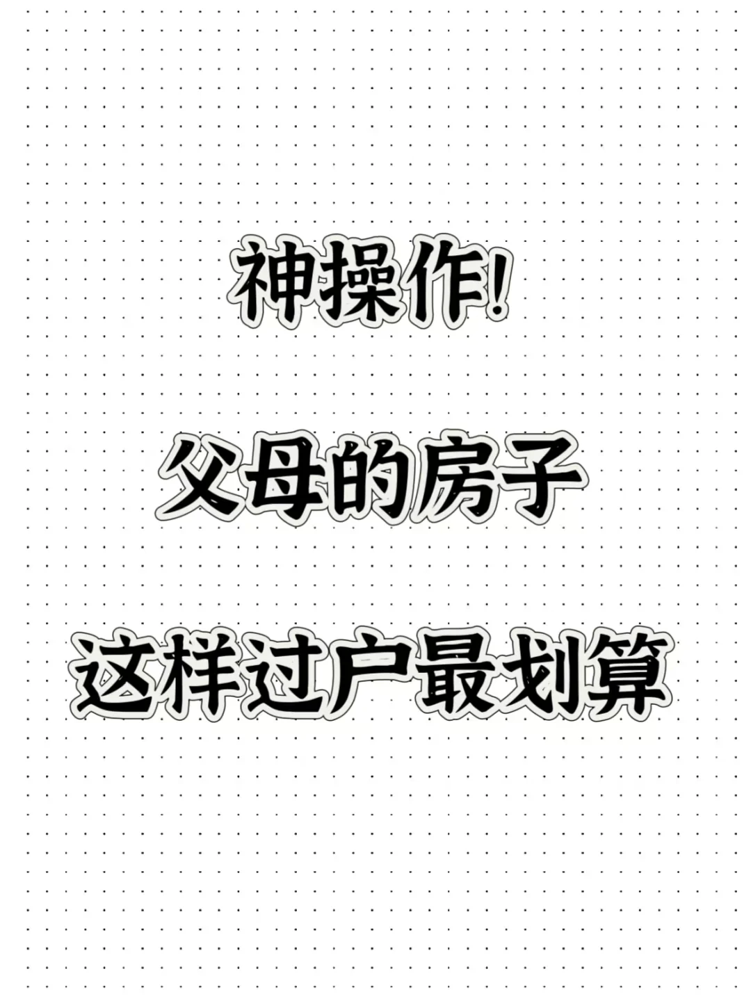 父母房产过户，别再用赠与这种方式了！