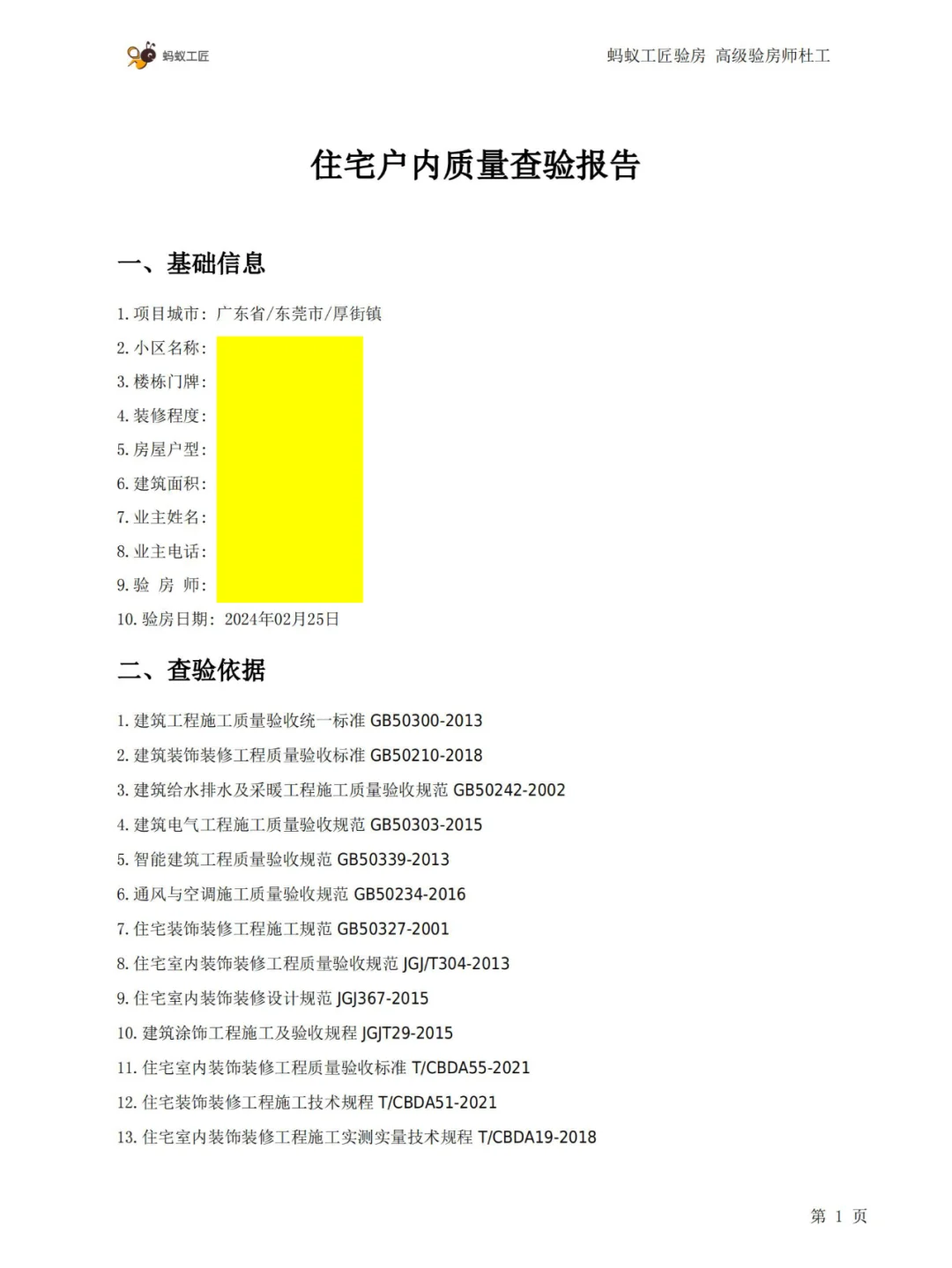 🏠房屋查验报告是这样子的（210平）！