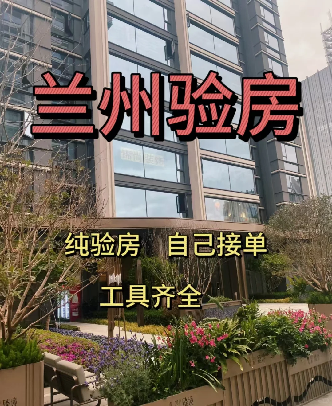 兰州验房师今日验房总结，快过来看！！