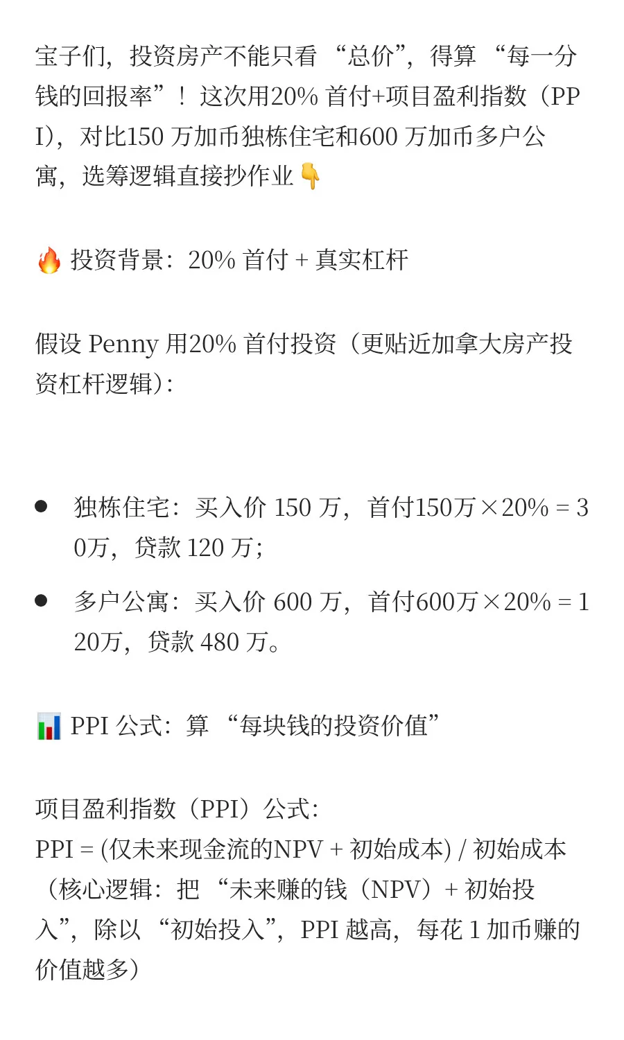 💰加拿大房产投资选筹：PPI 实测！150 万