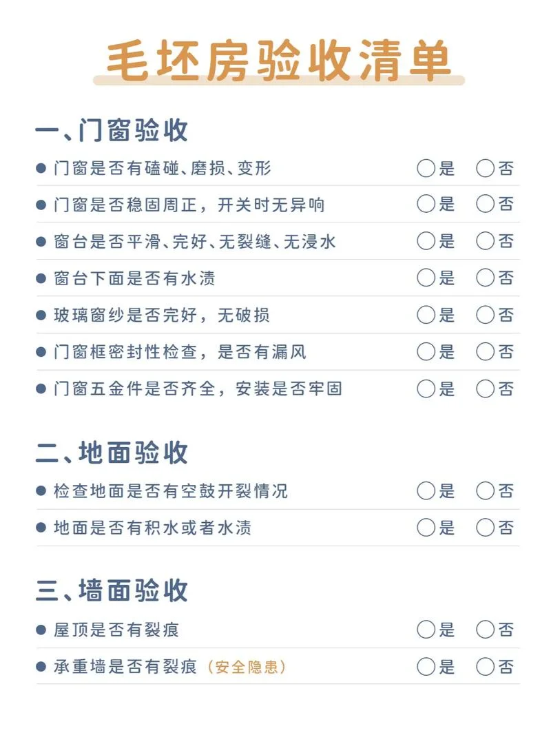 毛坯房验收时注意事项及方法