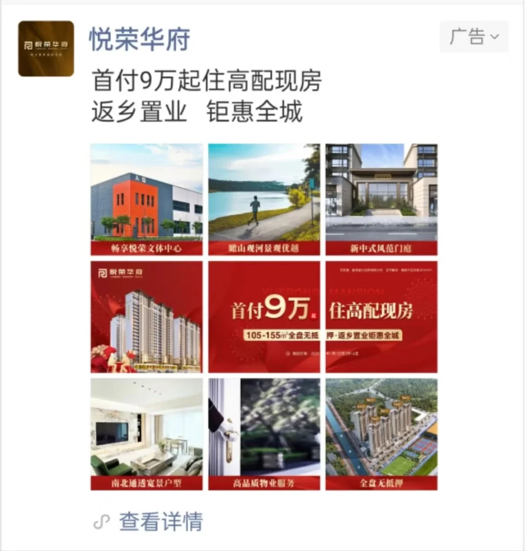 🏡房产行业｜朋友圈广告客户案例