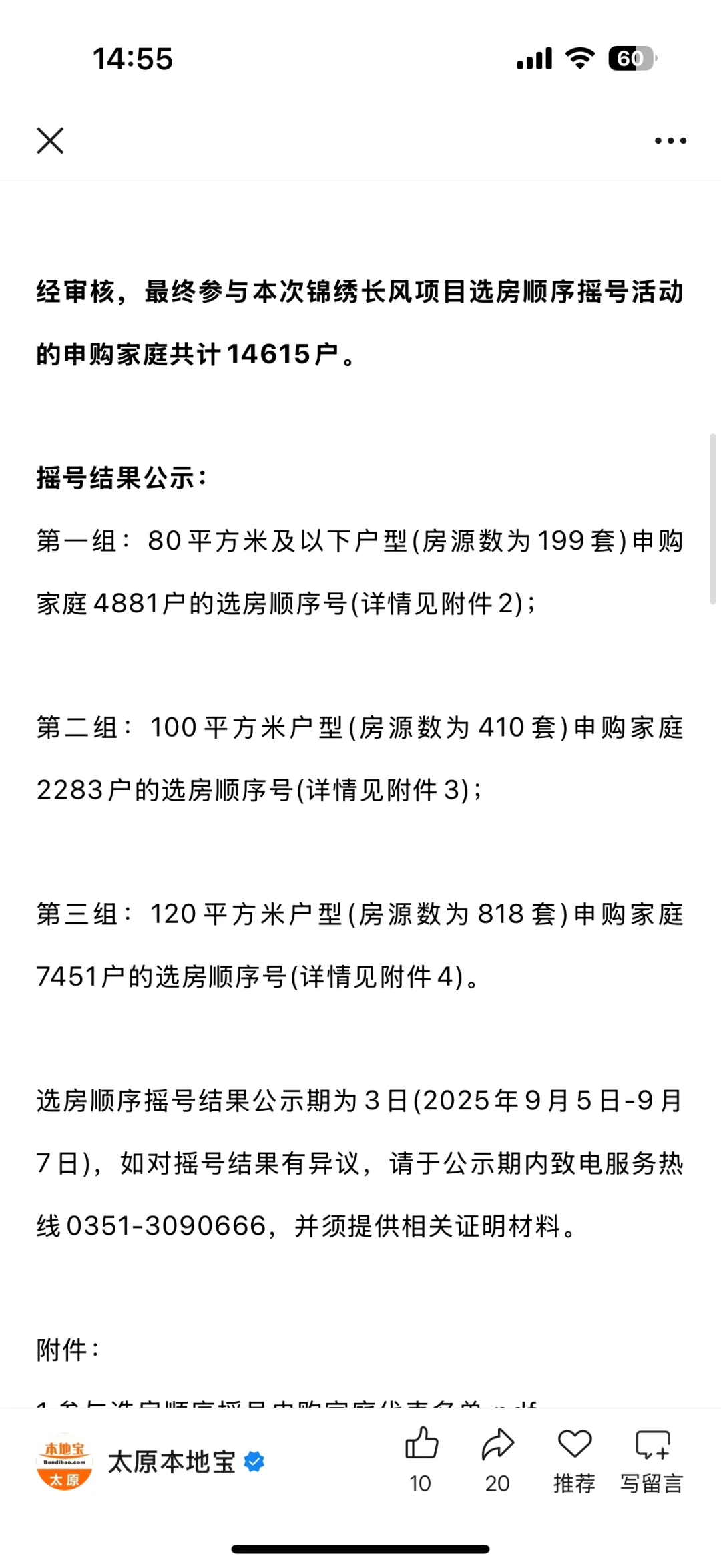 太原保障房摇号结果已出