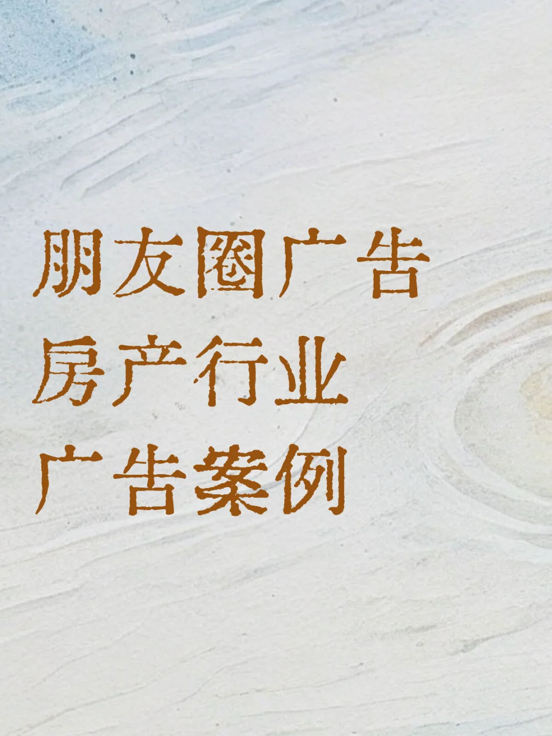 🏡房产行业｜朋友圈广告客户案例