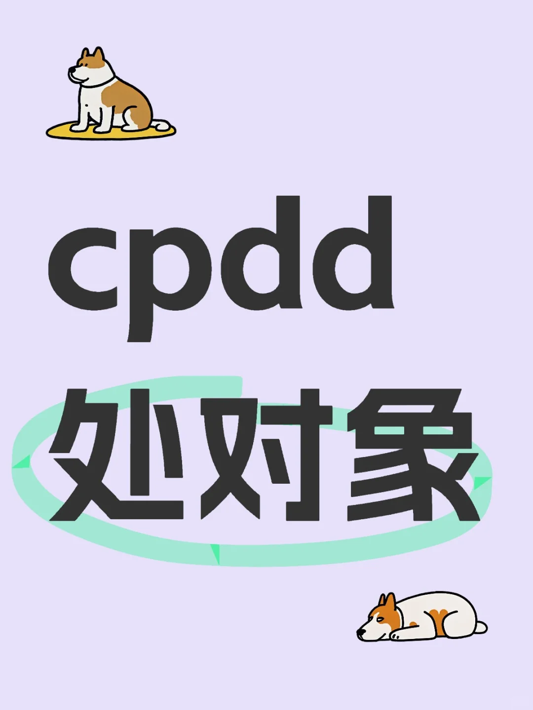 cpdd找对象