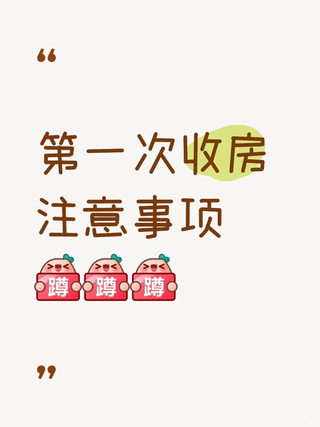 建议收藏！超全收房验房注意事项！📣