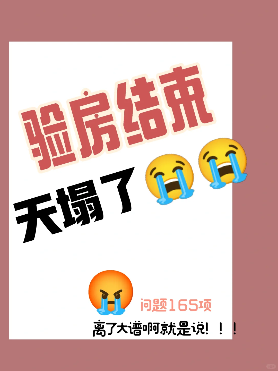 🌟【雄安验房🤧验房师直呼好家伙…💔