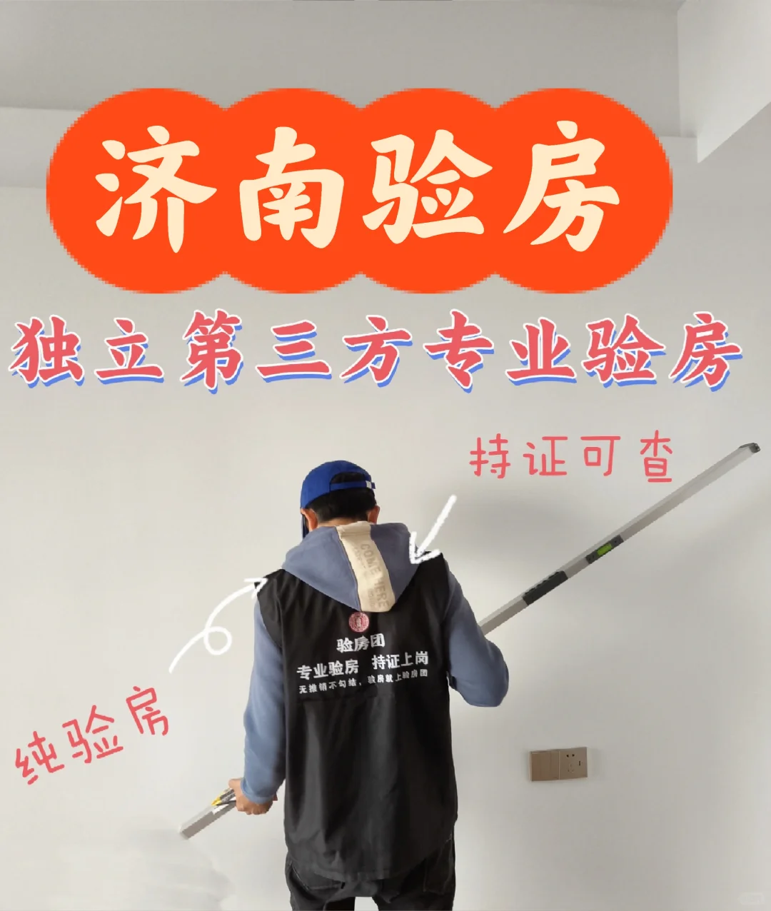济南验房-专业持证👨🏻‍✈️