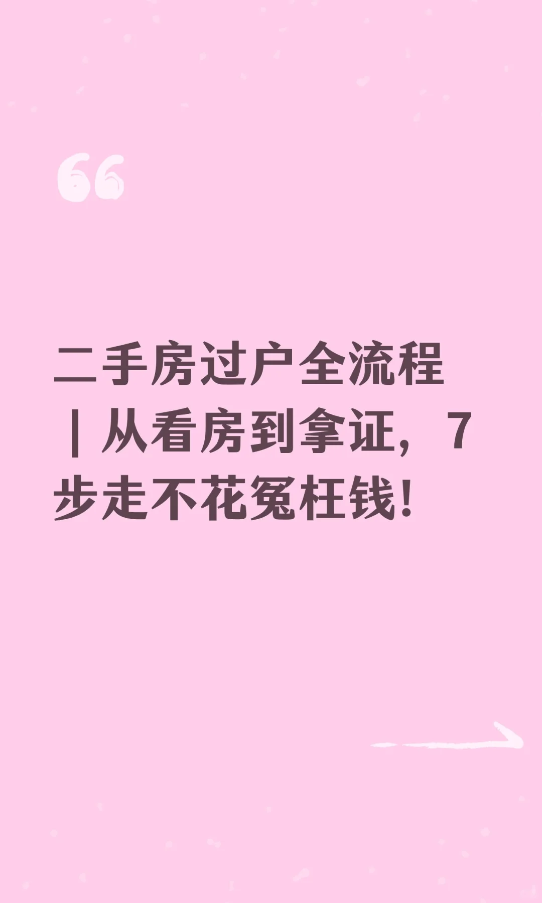 二手房过户全流程｜从看房到拿证，7步走不