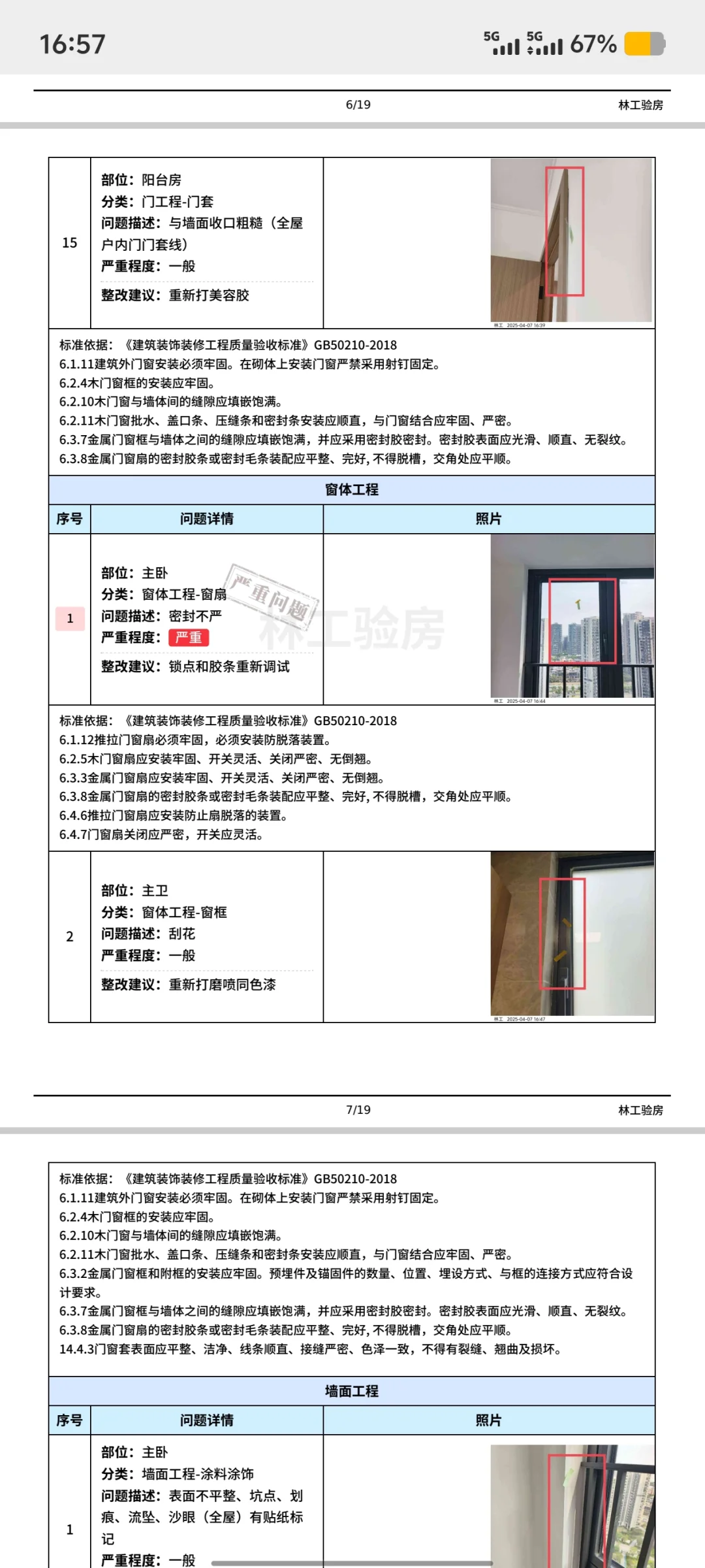 番禺区保利领秀海验房，情况都有如下