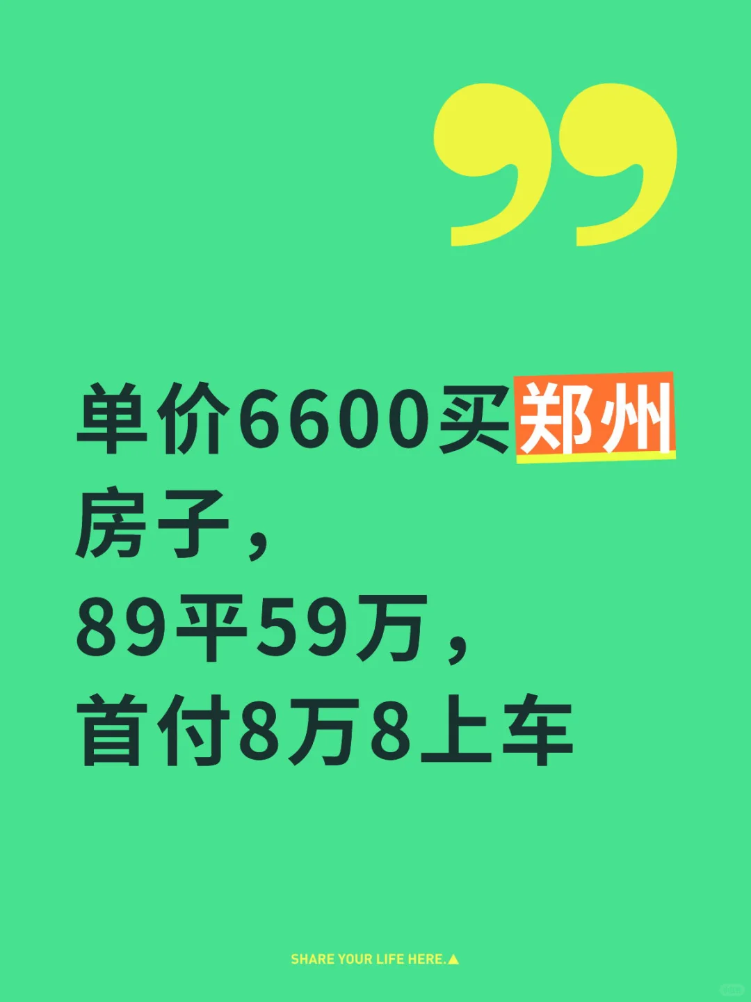 单价6600买郑州房子，首付8万8上车