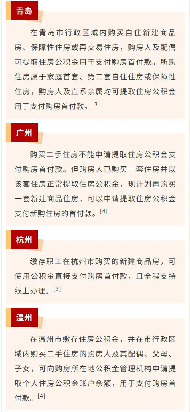 公积金可用作首付款了！这30城已实施→