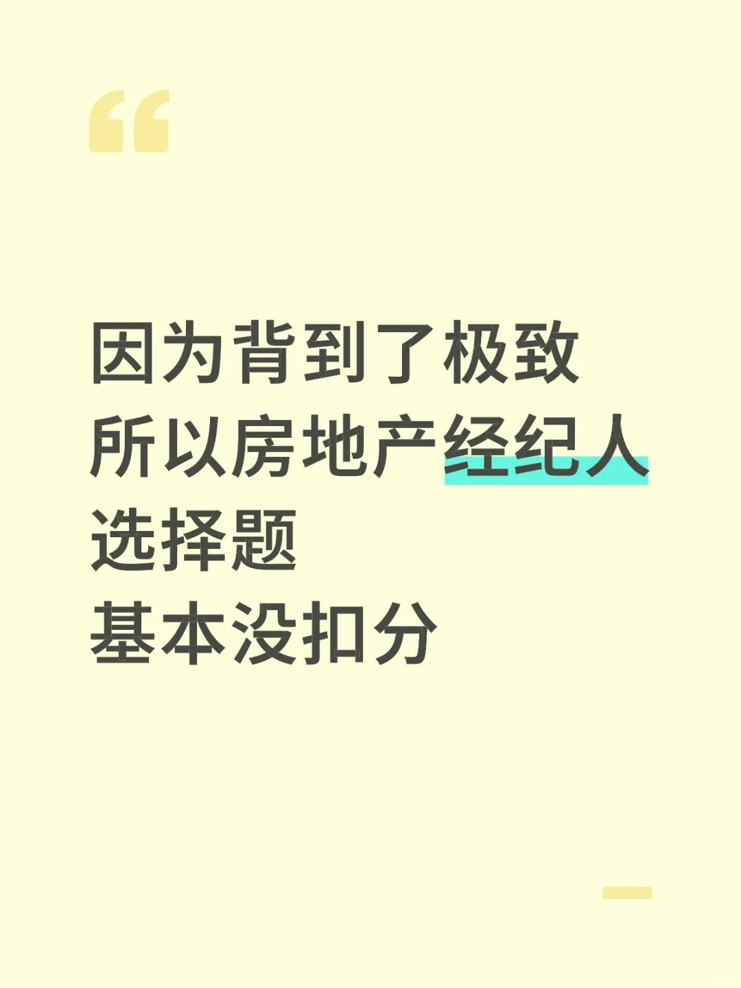 一个恶心🤢但你刷完能过房地产经纪的app