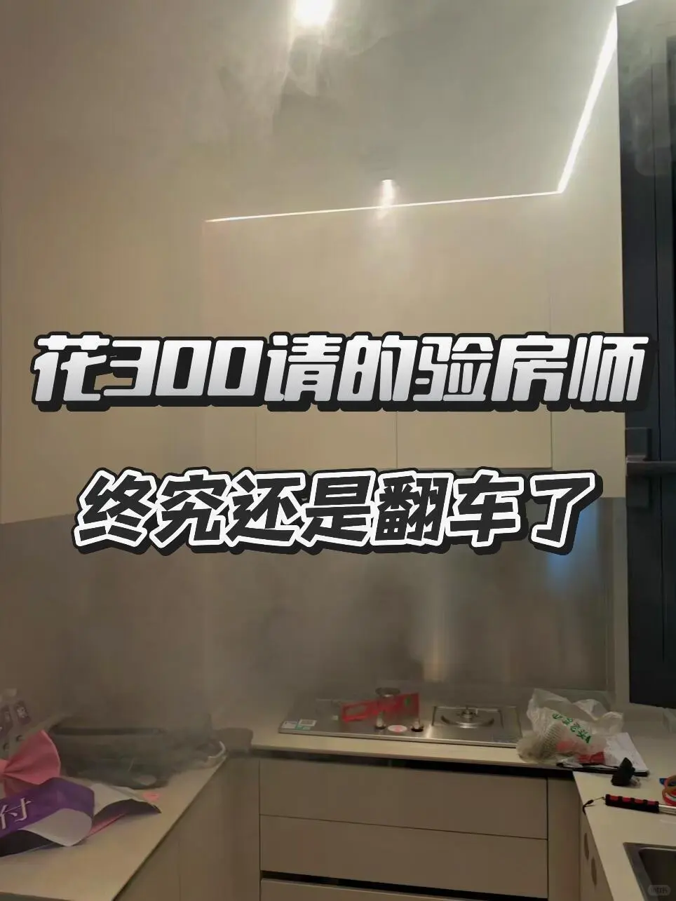 装修第1天｜ 验房不看这五点就完蛋了