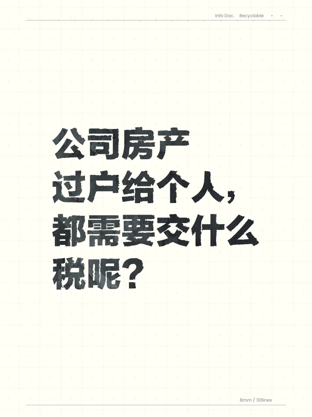 公司北京房产过户给个人，需要交什么税呢？