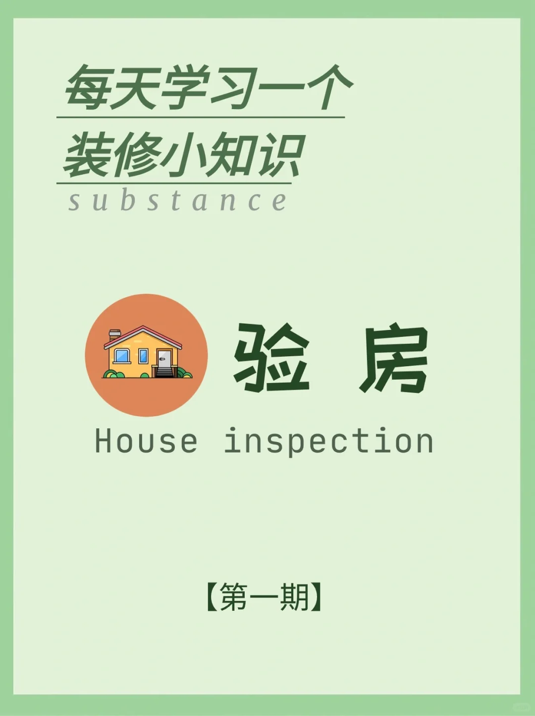 每天学习一个装修小知识：验房