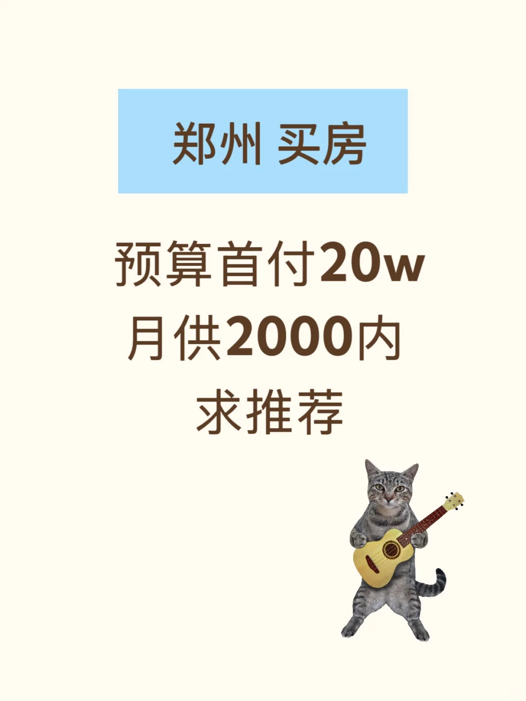 郑州 买房 求推荐