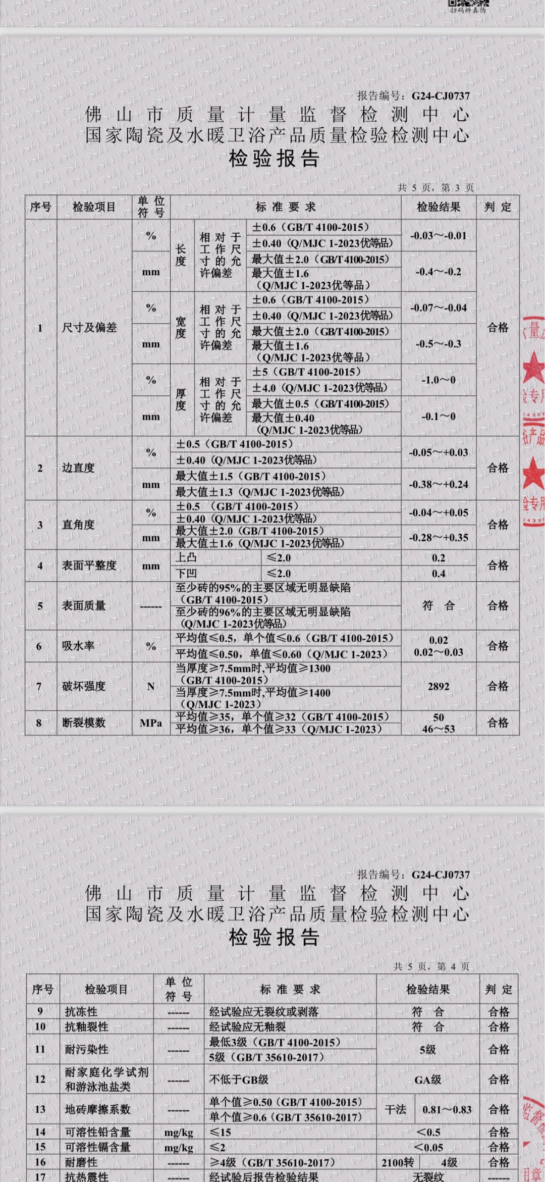 瓷砖检验报告