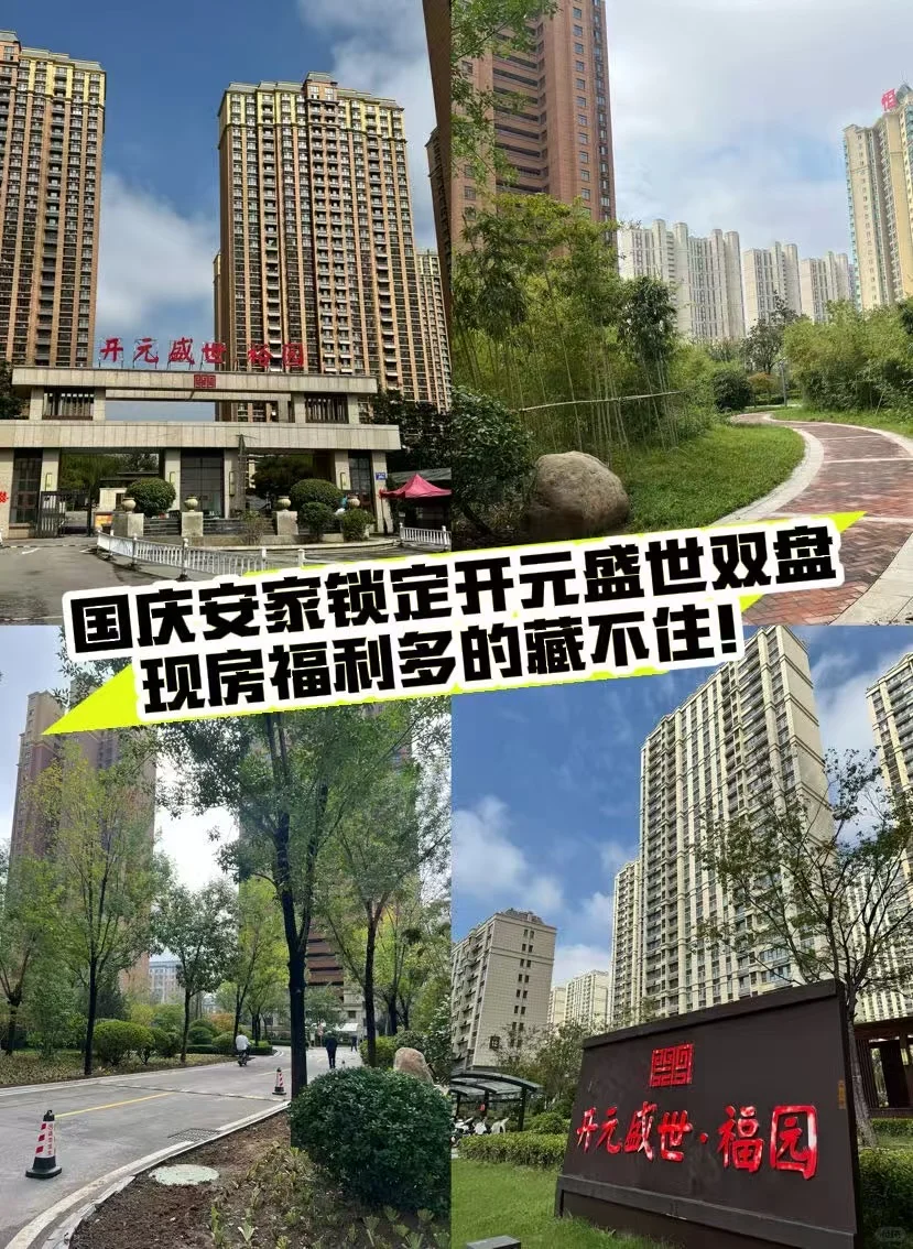 国庆安家锁定开元盛世双盘，实景现房福利多