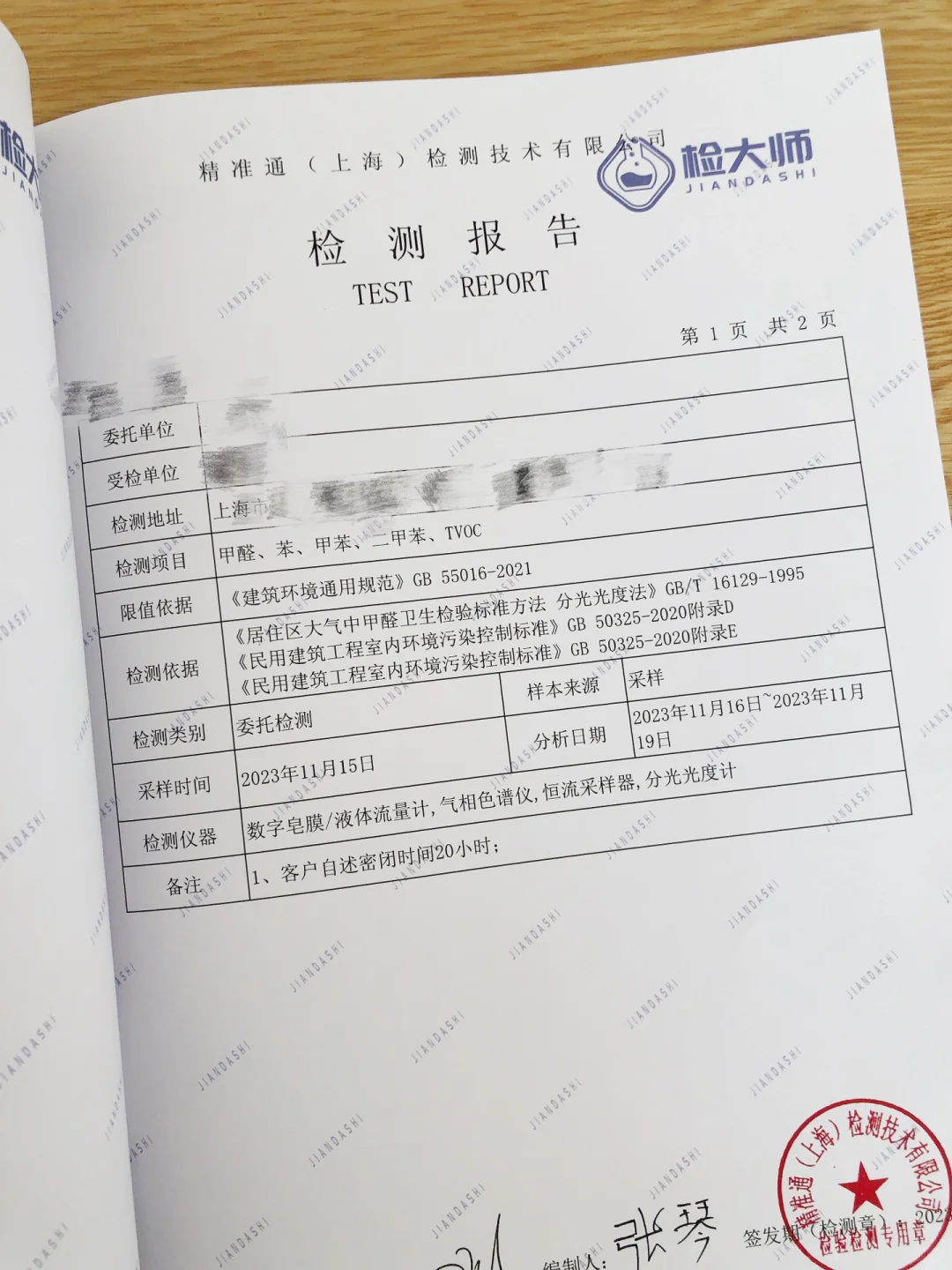 甲醛检测报告收到啦！