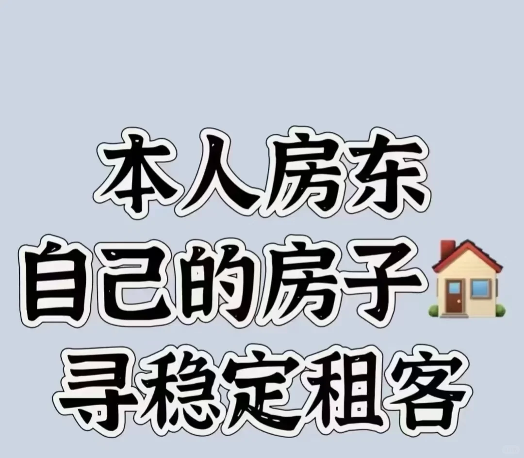 房东直租整租，三室一厅一卫拎包入住