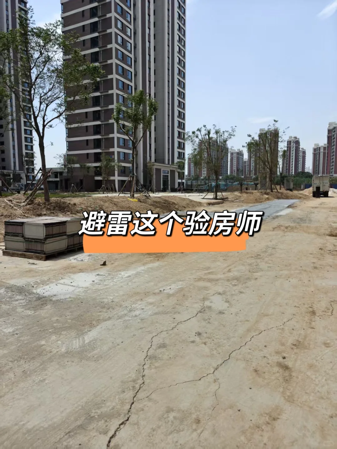 避雷这个验房师！