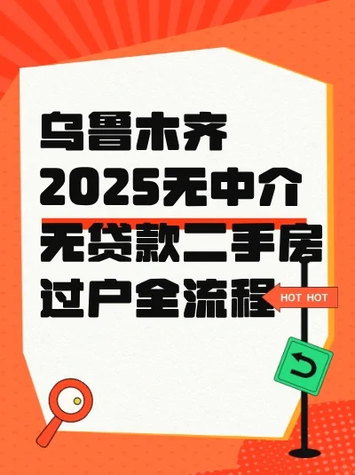 乌鲁木齐2025年无中介无贷款，轻松完成