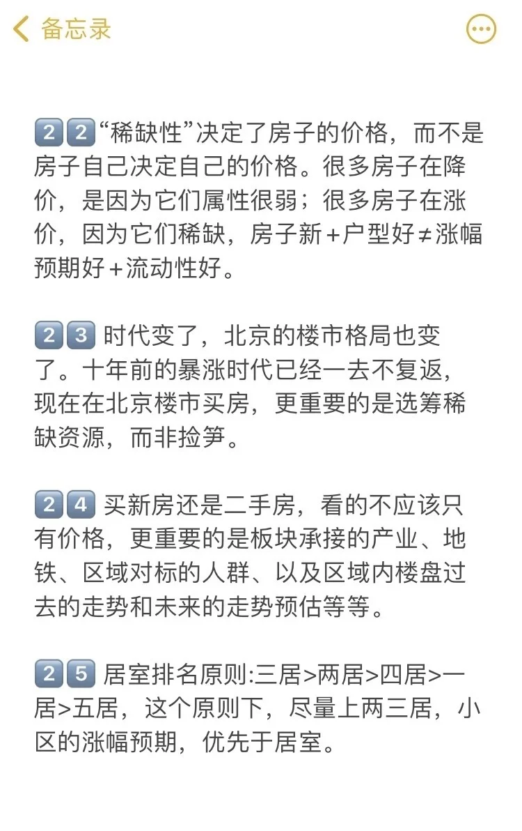 北京买房真诚建议（一）🔥