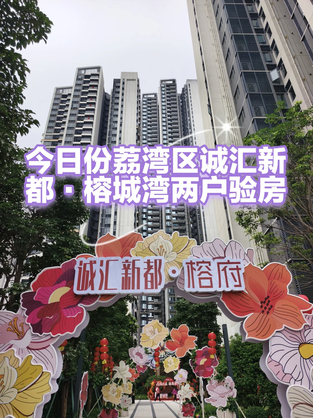 诚汇新都·榕城湾验房，情况都有以下