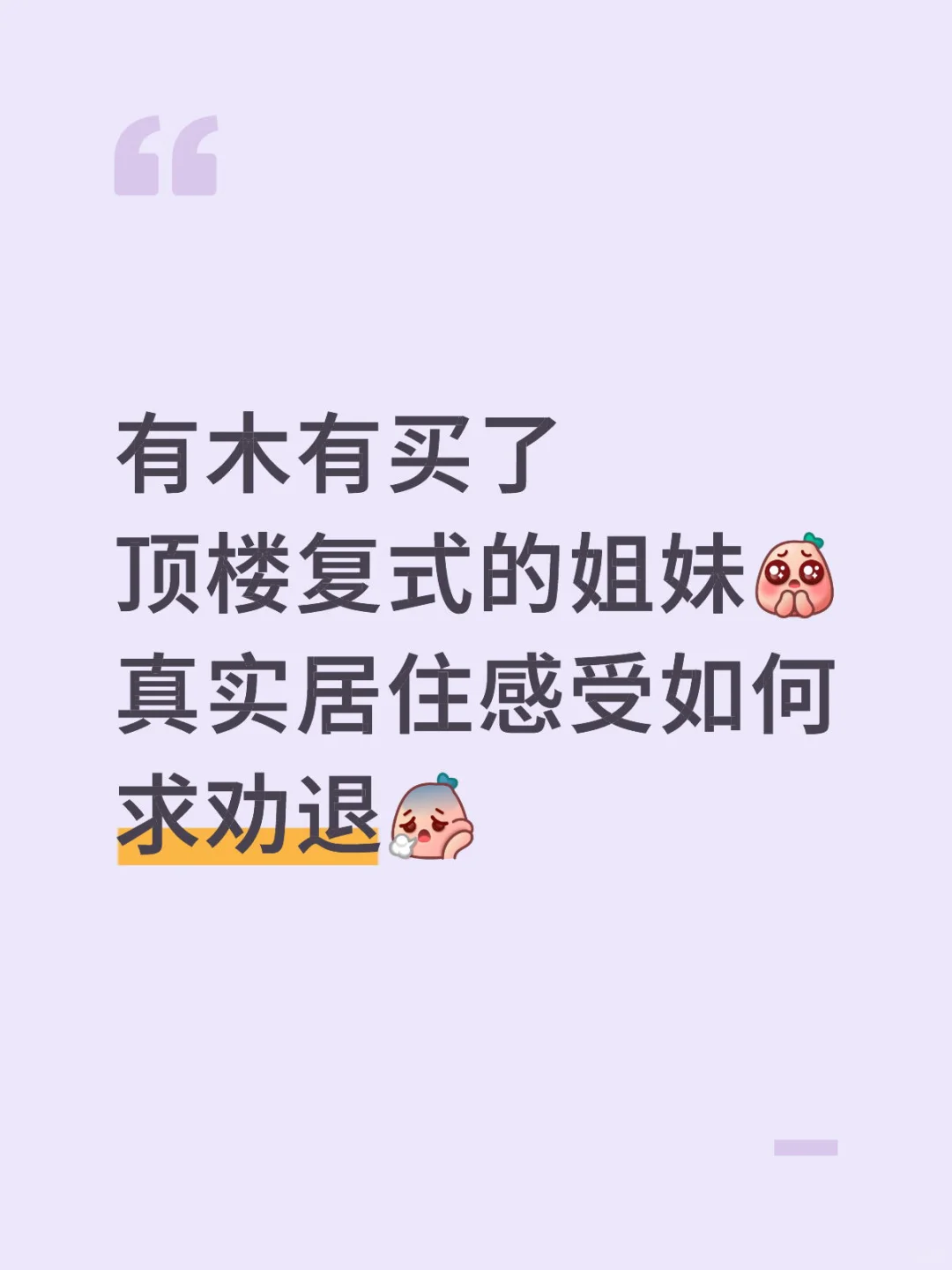 顶楼复式 狗都不买？？？👀😕