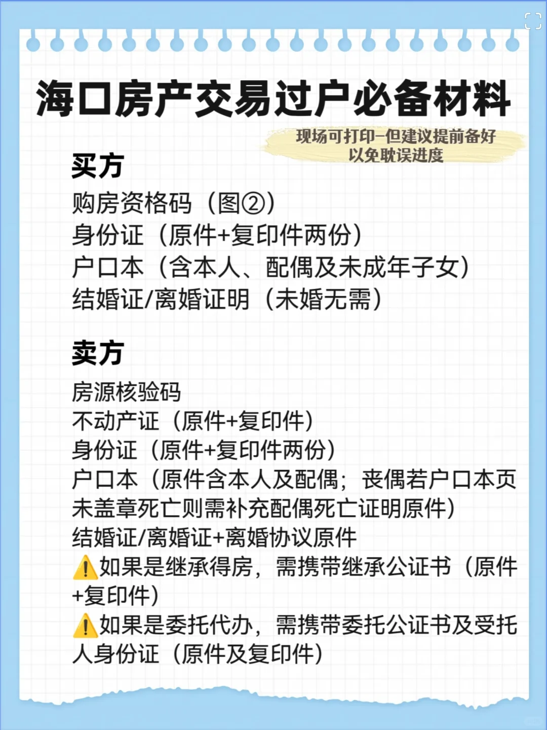 海口房屋过户须知内容📢材料、流程都含有
