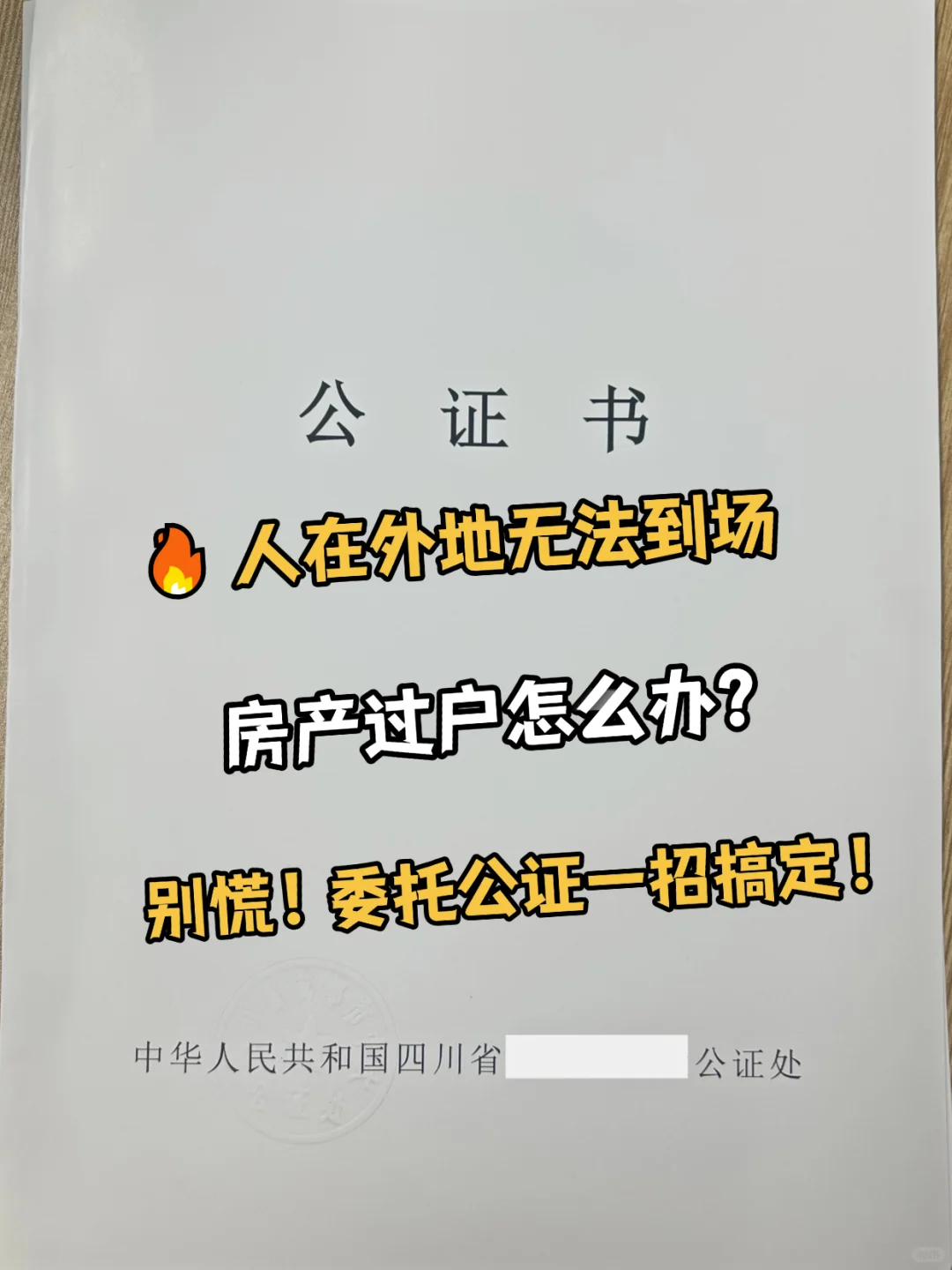 🔥人在外地房产过户怎么办？委托公证搞定